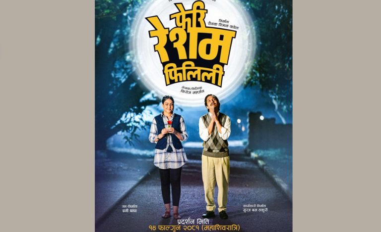 ‘फेरि रेशम फिलिली’ शिवरात्रीमा रिलिज हुने