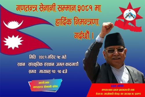 गणतन्त्र सेनानी सम्मान कार्यक्रम मंसिर १९ गते हुने