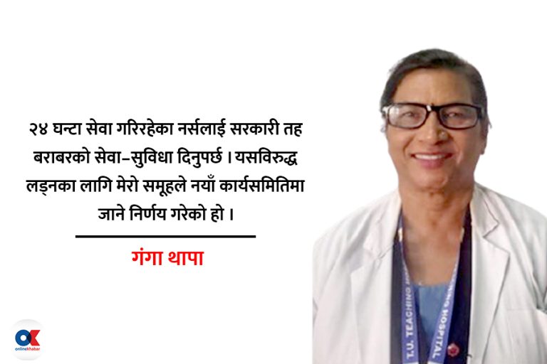 ‘नर्सिङ क्षेत्रमा नेतृत्वको उथलपुथल चाहिएको छ’