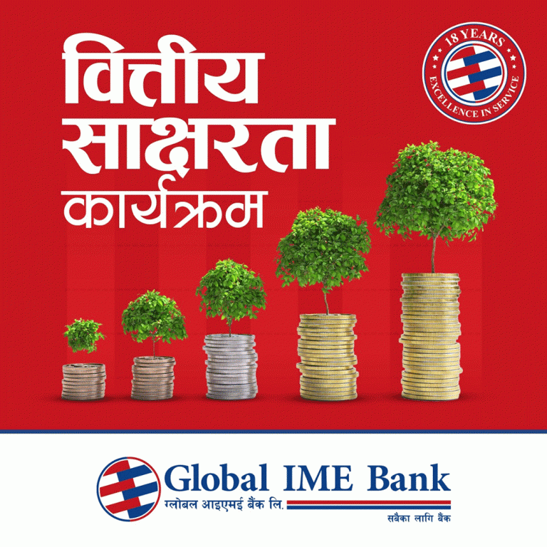 ग्लोबल आईएमई बैंकले विद्यार्थी लक्षित वित्तीय साक्षरता कार्यक्रम सञ्चालन गर्ने