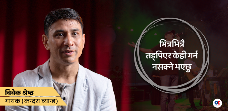 सास फेर्न गाह्रो भयो, मेरो शरीर गल्दै थियो