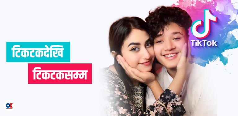 सामाजिक मनोविज्ञानको नाफा–घाटामा एक टिकटकर जोडी
