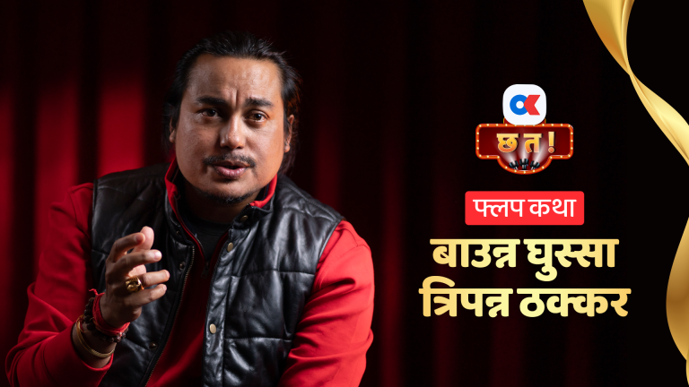 ‘म फ्लप मान्छे’