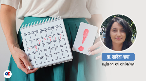 महिनावारी ढिला भयो ? हुनसक्छन् यी सात कारण