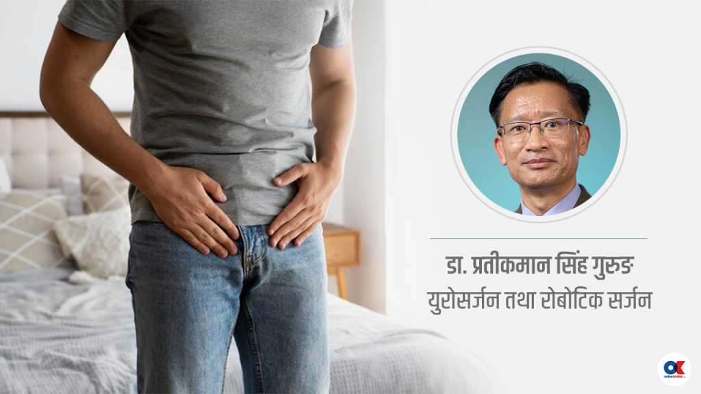 लिङ्गको टुप्पोको छाला नखुल्ने समस्या के कारणले हुन्छ ? (भिडियो)