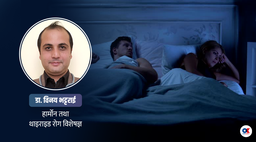 थाइराइडले यौन जीवनमा कस्तो असर पार्छ ?