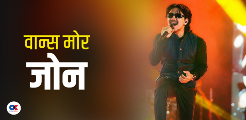 जोन राई : लाहुरेको शहरबाट पिरतीको गीत गाउँदै