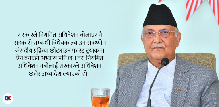 अधिवेशन छलेर अध्यादेश