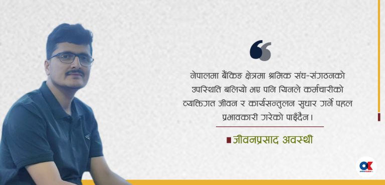 बैंकरहरूको कार्यजीवन सन्तुलनमा समस्या बढी कि समाधान फितलो ?