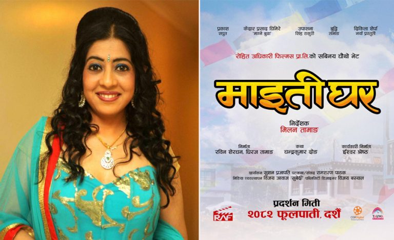 संजीवनीले नेपाली फिल्म ‘माइतीघर’को शीर्ष गीत गाउने