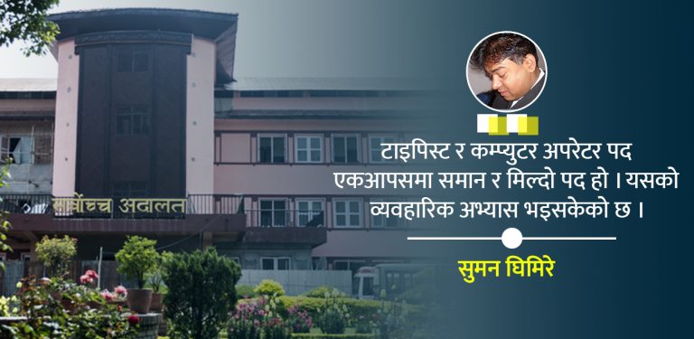 कर्मचारी समायोजनमा सर्वोच्चको फैसला