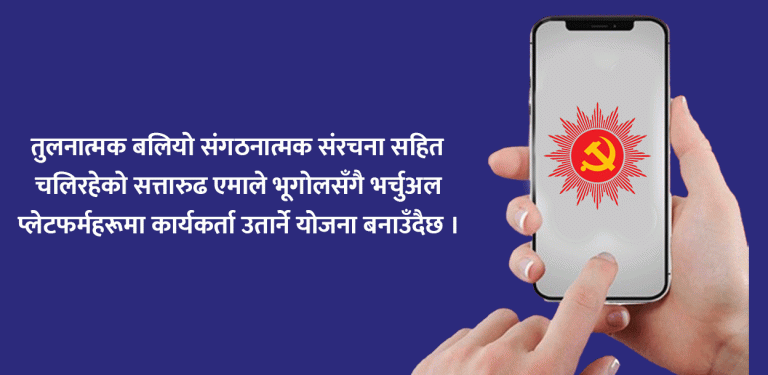 सामाजिक सञ्जालमा कार्यकर्ता उतार्दै एमाले