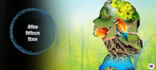 आज जैविक विविधता दिवस मनाइँदै   