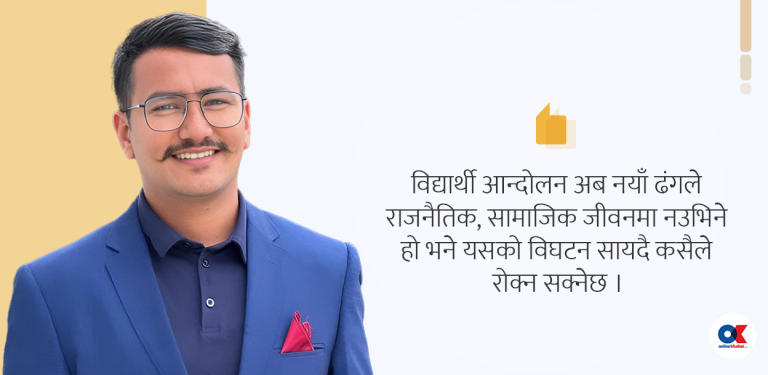 विघटोन्मुख विद्यार्थी संगठनलाई औचित्य जोगाउने चुनौती