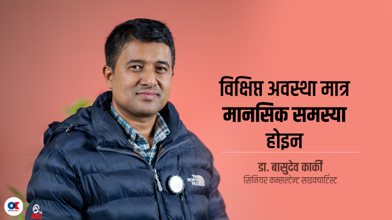 ‘गम्भीर प्रकृतिको मानसिक रोगमा गलत धारणा धेरै छन्’ (भिडियो)