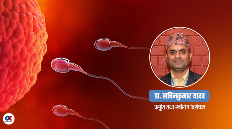 स्वस्थ गर्भावस्थाका लागि कस्तो हुनुपर्छ शुक्रकीटको गुणस्तर ?