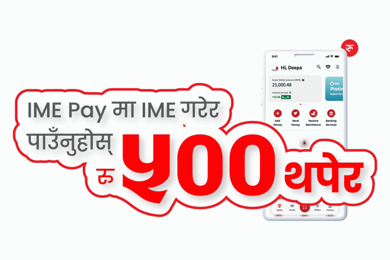 विदेशबाट पठाएको रकम ‘आईएमई पे’ बाट प्राप्त गर्दा ५०० रुपैयाँ बोनस