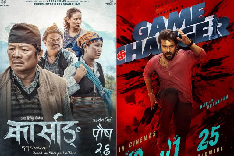 दयाहाङको ‘कार्साङ’ र रामचरणको ‘गेम चेन्जर’ लागे हलमा