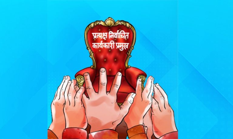 निकास बन्न सक्छ कार्यकारी राष्ट्रपति प्रणाली
