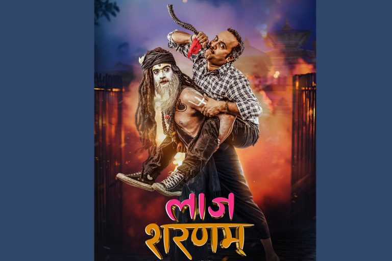 ‘लाज शरणम्’ले देशव्यापी कविता टुर गर्ने, ३ पोस्टर सार्वजनिक