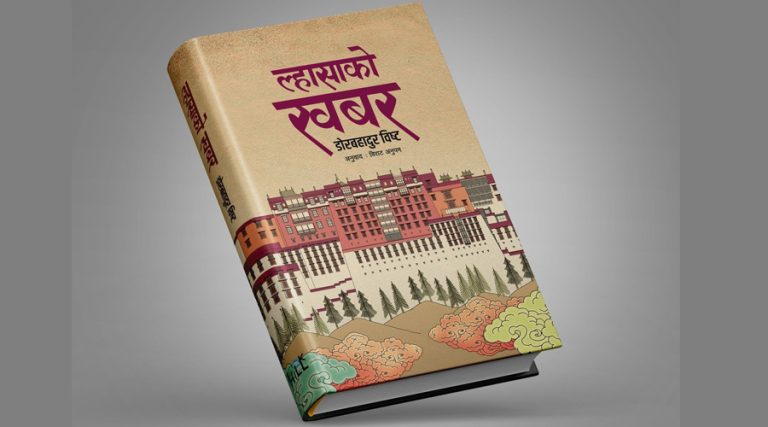 आउँदैछ डोरबहादुर विष्टको किताब ल्हासाको खबर