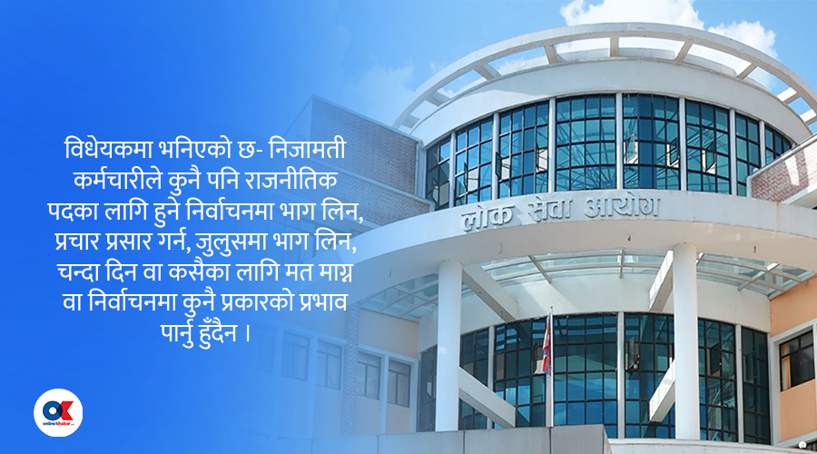दलीय ट्रेड युनियनको विपक्षमा लोक सेवा, राजनीतिमा लागे जागीर जाने