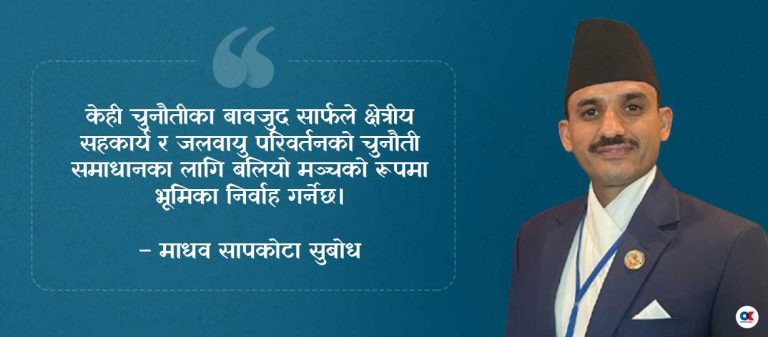 सार्फ स्थापनाले दिएको सुखद् सन्देश