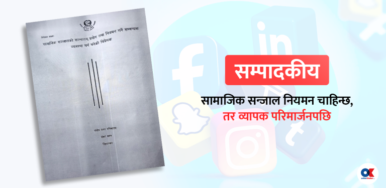 सामाजिक सञ्जाल नियमनका नाममा जेल जरिवानाको त्रास