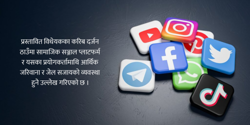 सामाजिक सञ्जाल नियमन विधेयक : कुन कसुरमा कस्तो सजाय प्रस्ताव ?