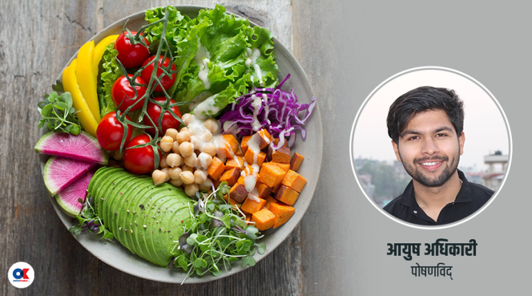 भेगन डाइट : स्वास्थ्यका लागि कति लाभदायक ?