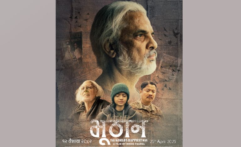 हरिवंश अभिनित ‘भूठान’ बैशाख १२ मा आउने