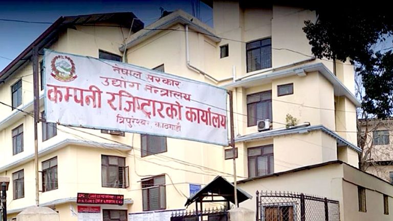 कम्पनी खारेजी गर्दा जरिवाना छुट, कम्पनी दर्ता सहज तरिकाले गर्न सक्ने व्यवस्था