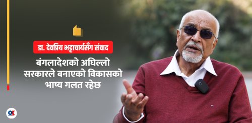 ‘बंगलादेशमा समस्या छन्, तर बाह्य हस्तक्षेप बेगर हामी समाधान गर्न सक्छौं’