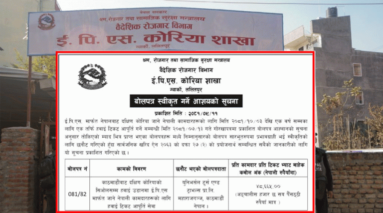 ईपीएस मार्फत तोकियो कोरियाको हवाई भाडा, भ्याटबाहेक प्रतिटिकट साढे ४८ हजार