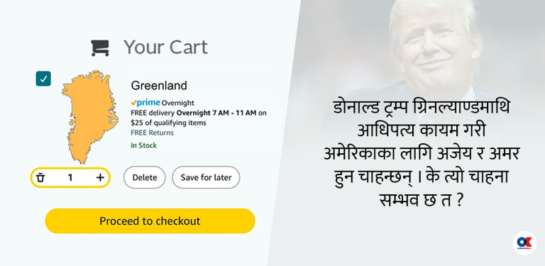 ट्रम्प किन ग्रीनल्यान्डमा आँखा लगाउँदैछन् ?