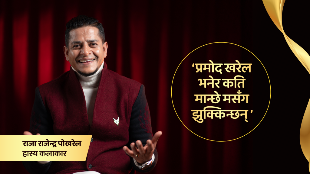 ‘झुक्किएर मनोज गजुरेलको भाग खाइयो, बडो मज्जा आयो’