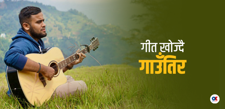 ‘पहिलो गीत रिलिज भएको रात सुत्नै सकिनँ, एक-एक भ्युज गनेर बसें’