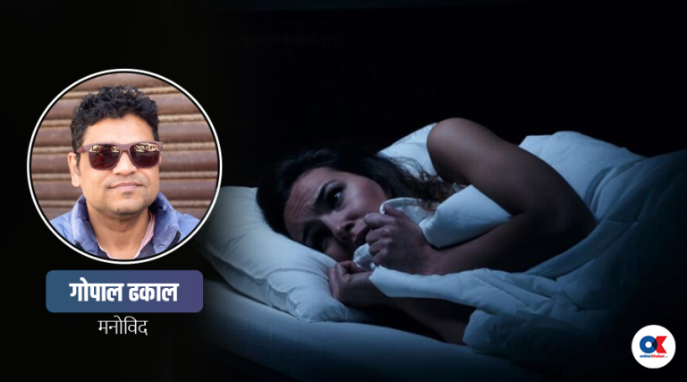 अँध्यारोसँग डराउनु ‘निक्टोफोबिया’को लक्षण त होइन ?