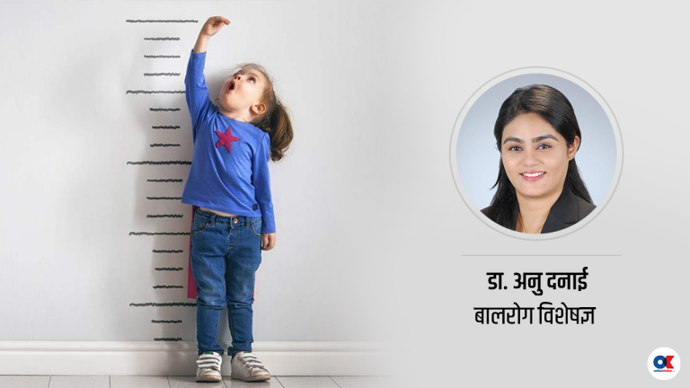 बच्चाको उमेर अनुसार किन बढ्दैन उचाइ र तौल ?
