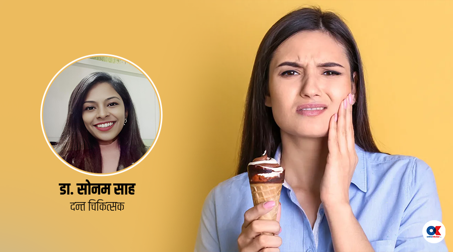 दाँत किन सिरिङ सिरिङ हुन्छ, के छ यसको उपचार ?