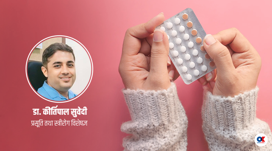 अस्थायी गर्भनिरोधक साधनले निःसन्तानको जोखिम गराउँछ ?