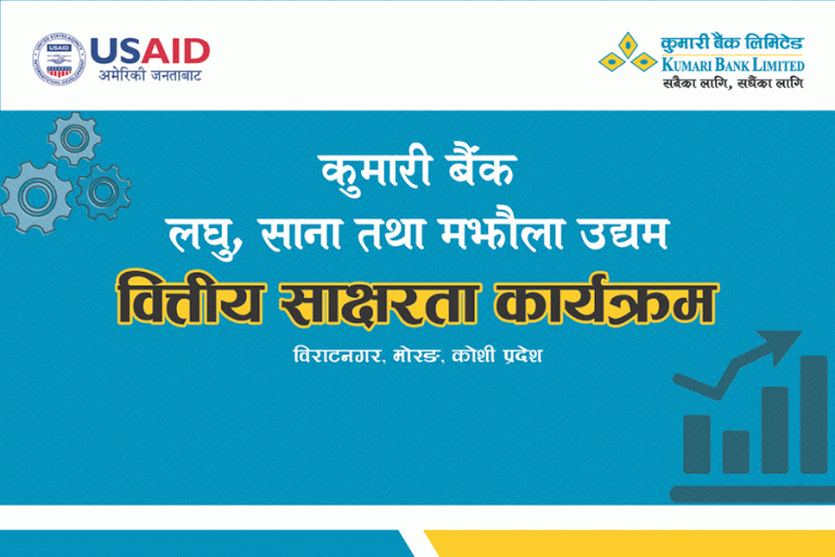 विराटनगरमा कुमारी बैंकको उद्यमी प्रशिक्षण कार्यक्रम