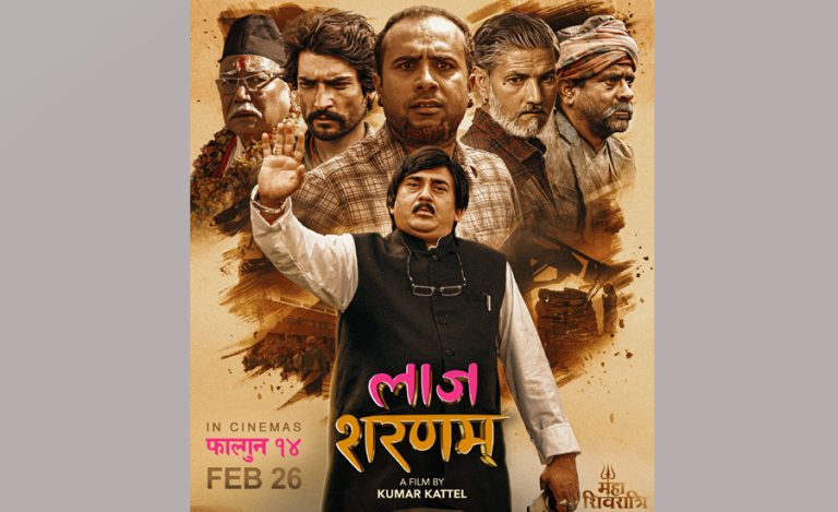 ‘लाज शरणम्’लाई प्रदर्शन अनुमति, निर्णयबारे अदालतमा जानकारी दिइने