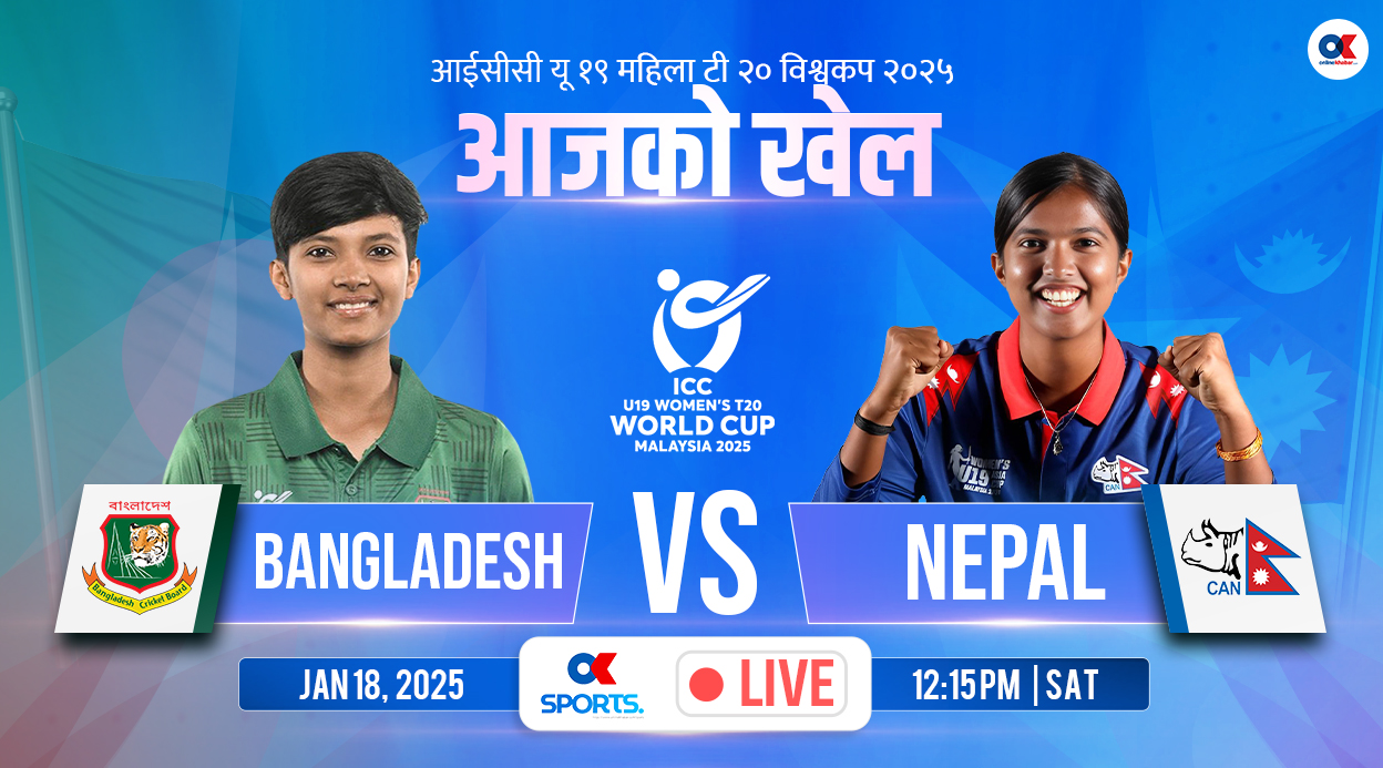 आईसीसी यू-१९ महिला टी-२० विश्‍वकप आजदेखि, नेपालले बंगलादेशसँग खेल्दै