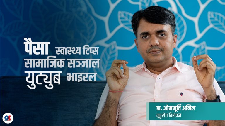सामाजिक सञ्जालमा किन सक्रिय छन् डा. ओममूर्ति अनिल ?