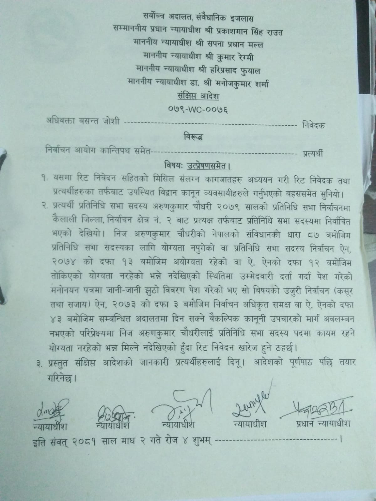अरुण चौधरीको सांसद पद जोगियो, सर्वोच्चले खारेज गर्‍यो रिट