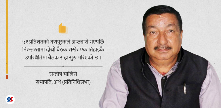 बहुमतले प्रतिनिधिसभा हैरान, एकतिहाइले राष्ट्रिय सभा ढुक्क