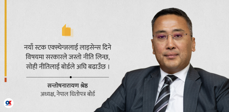 नयाँ स्टक एक्सचेन्जको लाइसेन्स प्रक्रिया र नेप्से पुनर्संरचना सँगसँगै अघि बढ्छ