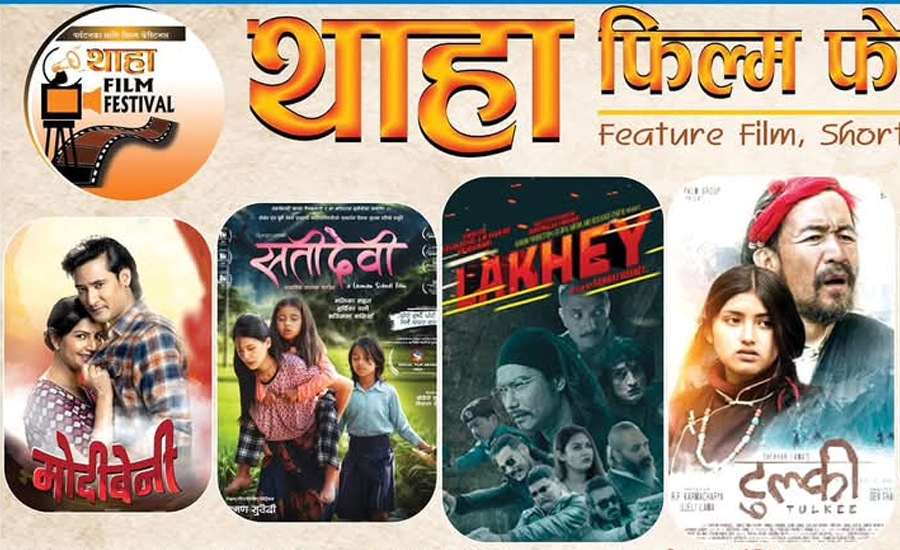 थाहा फिल्म फेस्टिभल पुस २८ देखि