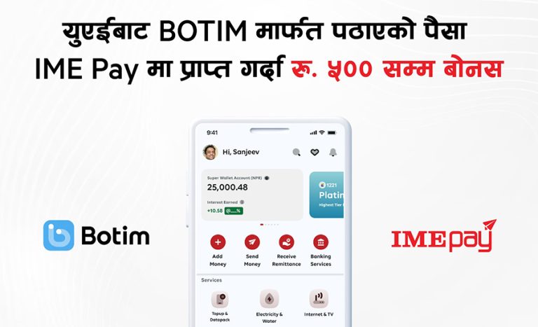 यूएईबाट बोटिम मार्फत पठाएको पैसा आईएमई पेमा प्राप्त गर्दा ५ सयसम्म बोनस